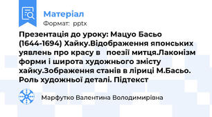 Презентація до уроку: Мацуо Басьо (1644-1694) Хайку.Відображення японських уявлень про красу в   поезії митця.Лаконізм форми і широта художнього змісту хайку.Зображення станів в ліриці М.Басьо. Роль художньої деталі. Підтекст
