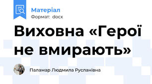 Виховна «Герої не вмирають»