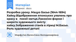 Розробка уроку. Мацуо Басьо (1644-1694) Хайку.Відображення японських уявлень про красу в   поезії митця.Лаконізм форми і широта художнього змісту хайку.Зображення станів в ліриці М.Басьо. Роль художньої деталі