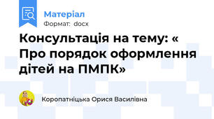 Консультація на тему: « Про порядок оформлення дітей на ПМПК»