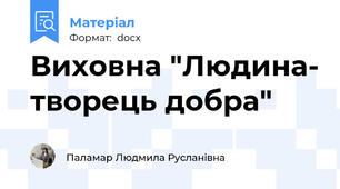 Виховна "Людина- творець добра"