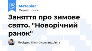 Заняття про зимове свято. "Новорічний ранок"