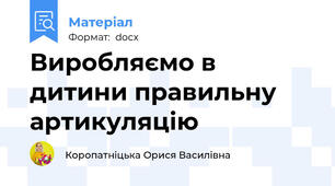 Виробляємо в дитини правильну артикуляцію