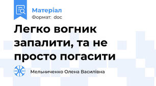 Легко вогник запалити, та не просто погасити