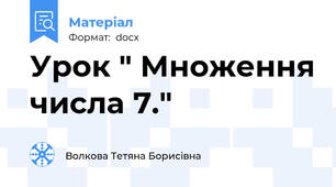 Урок " Множення числа 7."