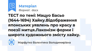 ТЕСТ по темі: Мацуо Басьо (1644-1694) Хайку.Відображення японських уявлень про красу в   поезії митця.Лаконізм форми і широта художнього змісту хайку.