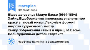 Відео до уроку.: Мацуо Басьо (1644-1694) Хайку.Відображення японських уявлень про красу в   поезії митця.Лаконізм форми і широта художнього змісту хайку.Зображення станів в ліриці М.Басьо. Роль художньої деталі. Підтекст