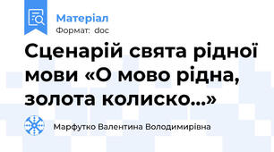 Сценарій свята рідної мови «О мово рідна, золота колиско…»