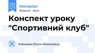 Конспект уроку "Спортивний клуб"