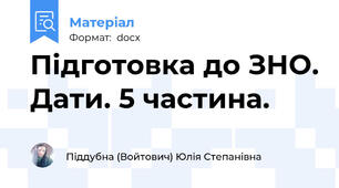Підготовка до ЗНО. Дати. 5 частина.