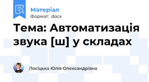 Тема: Автоматизація звука [ш] у складах