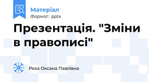 Презентація. "Зміни в правописі"