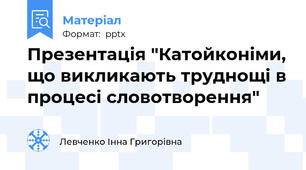 Презентація "Катойконіми, що викликають труднощі в процесі словотворення"
