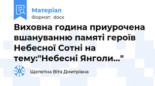 Виховна година приурочена вшануванню памяті героїв Небесної Сотні на тему:"Небесні Янголи..."