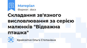 Складання зв'язного висловлювання за серією малюнків "Відважна пташка"