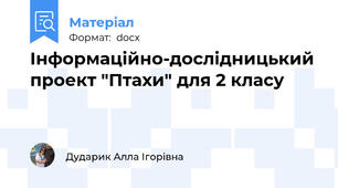 Інформаційно-дослідницький проект "Птахи" для 2 класу