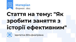 Стаття на тему: "Як зробити заняття з історії ефективним"
