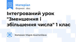 Інтегрований урок "Зменшення і збільшення числа" 1 клас