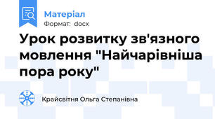 Урок розвитку зв'язного мовлення "Найчарівніша пора року"