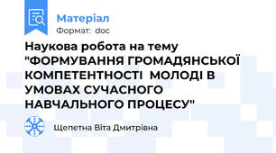 Наукова робота на тему "ФОРМУВАННЯ ГРОМАДЯНСЬКОЇ КОМПЕТЕНТНОСТІ  МОЛОДІ В УМОВАХ СУЧАСНОГО НАВЧАЛЬНОГО ПРОЦЕСУ"