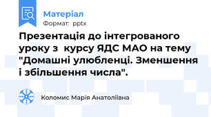 Презентація до інтегрованого уроку з  курсу ЯДС МАО на тему "Домашні улюбленці. Зменшення і збільшення числа".