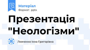 Презентація "Неологізми"