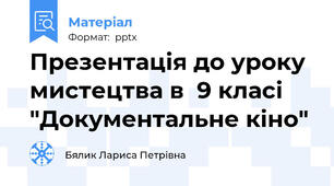 Презентація до уроку мистецтва в  9 класі  "Документальне кіно"