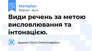 Види речень за метою висловлювання та інтонацією.