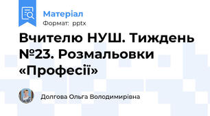 Вчителю НУШ. Тиждень №23. Розмальовки «Професії»