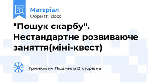 "Пошук скарбу". Нестандартне розвиваюче заняття(міні-квест)