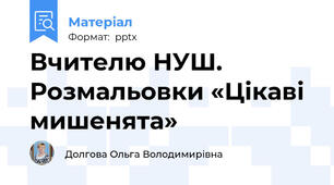 Вчителю НУШ. Розмальовки «Цікаві мишенята»