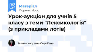 Урок-аукціон для учнів 5 класу з теми "Лексикологія" (з прикладами лотів)