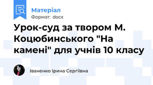Урок-суд за твором М. Коцюбинського "На камені" для учнів 10 класу