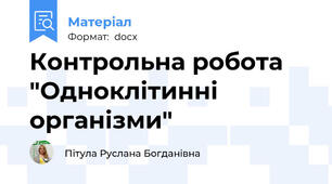 Контрольна робота "Одноклітинні організми"