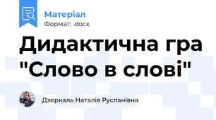 Дидактична гра "Слово в слові"