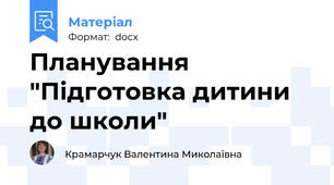 Планування "Підготовка дитини  до школи"