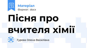 Пісня про вчителя хімії