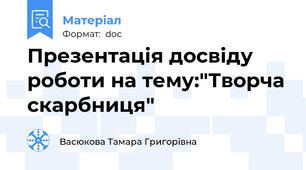 Презентація досвіду роботи на тему:"Творча скарбниця"