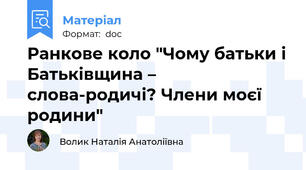 Ранкове коло "Чому батьки і Батьківщина – слова-родичі? Члени моєї родини"