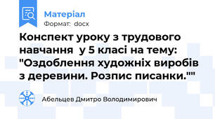 Конспект уроку з трудового навчання  у 5 класі на тему: "Оздоблення художніх виробів з деревини. Розпис писанки.""
