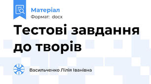 Тестові завдання до творів