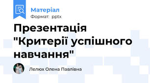Презентація "Критерії успішного навчання"