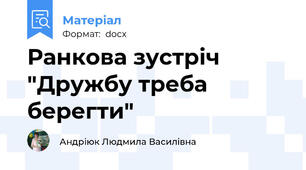 Ранкова зустріч "Дружбу треба берегти"