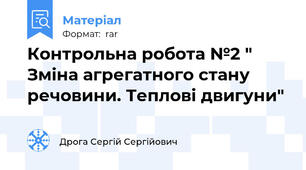 Контрольна робота №2 " Зміна агрегатного стану речовини. Теплові двигуни"