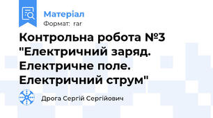 Контрольна робота №3 "Електричний заряд. Електричне поле. Електричний струм"