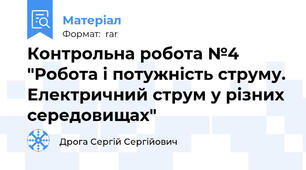 Контрольна робота №4 "Робота і потужність струму. Електричний струм у різних середовищах"