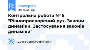 Контрольна робота № 5 "Рівноприскорений рух. Закони динаміки. Застосування законів динаміки"