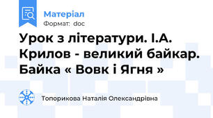 Урок з літератури. І.А. Крилов - великий байкар. Байка « Вовк і Ягня »
