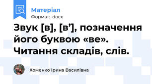 Звук [в], [в’], позначення його буквою «ве». Читання складів, слів.