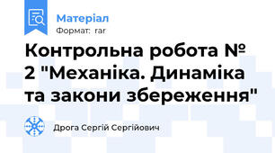 Контрольна робота № 2 "Механіка. Динаміка та закони збереження"